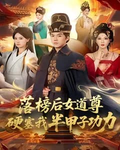 落榜后女道尊硬塞我半甲子功力