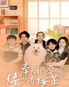 奉天承孕,傅少请接芷
