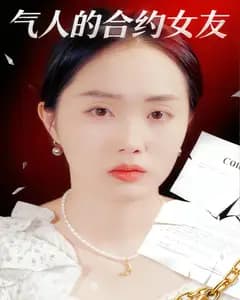 气人的合约女友