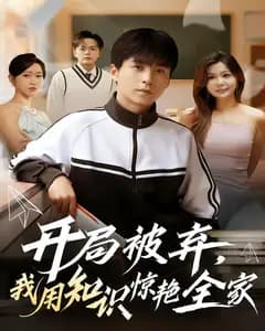 开局被弃,我用知识惊艳全家