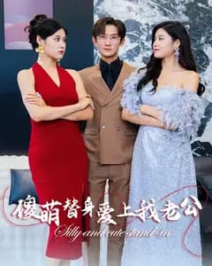 傻萌替身爱上我老公