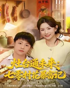 灶台通未来:七零村花暴富记