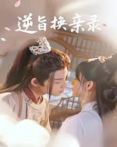 逆旨换亲录