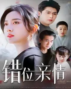 错位亲情