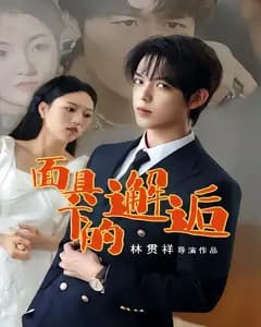面具下的邂逅