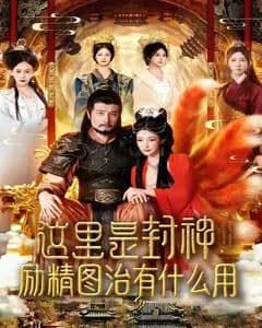 这里是封神,励精图治有什么用