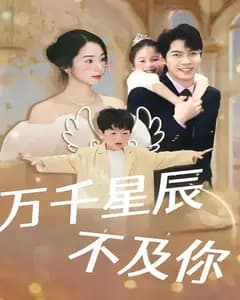 万千星辰不及你
