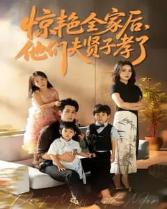 惊艳全家后,他们夫贤子孝了