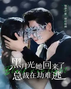 黑月光她回来了,总裁在劫难逃