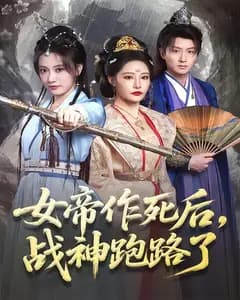 女帝作死后,战神跑路了