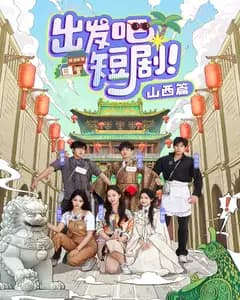 出发吧短剧!山西篇