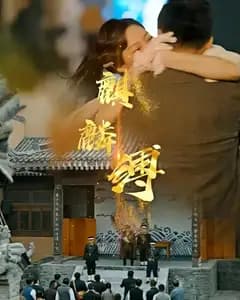麒麟缚