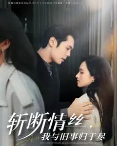 斩断情丝,我与旧事归于尽