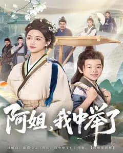 阿姐,我中举了