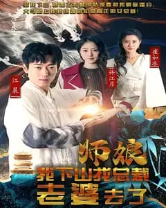 师娘,我下山找总裁老婆去了