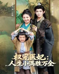 权宠医妃:人生小满胜万全