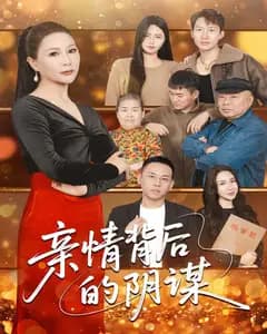 亲情背后的阴谋
