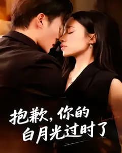 抱歉,你的白月光过时了