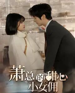 萧总的甜心小女佣