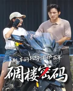 机车的轮子滚动百年碉楼密码