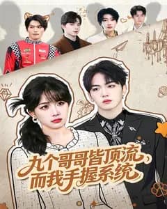 九个哥哥皆顶流,而我手握系统