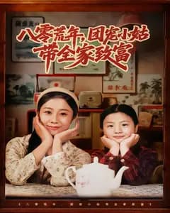 八零荒年,团宠小姑带全家致富