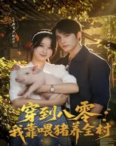 穿到八零:我靠喂猪养全村