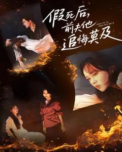 假死后,前夫他追悔莫及