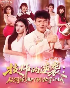 技师的逆袭:从伺候脚丫到执掌江城