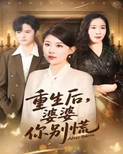 重生后,婆婆你别慌