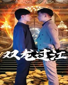 双龙过江