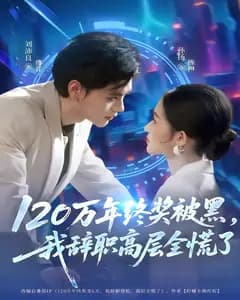 120万年终奖被黑,我辞职高层全慌了