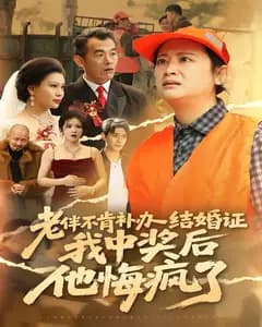 老伴不补结婚证,我中彩票他后悔