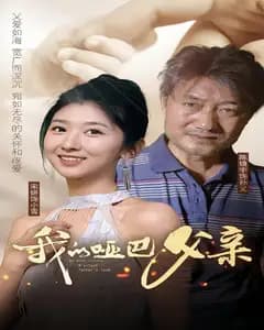 我的哑巴父亲