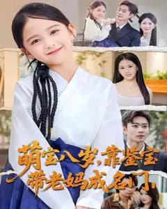 萌宝八岁,靠鉴宝带老妈成名门