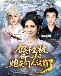 假千金被偷听心声后,炮灰们人设崩了