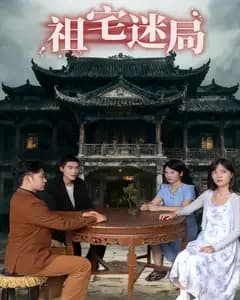 祖宅迷局