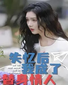 失忆后,我成了替身情人
