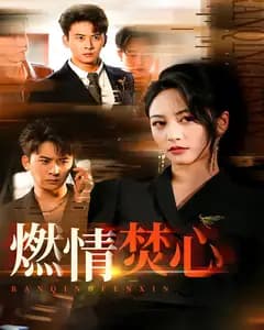 燃情焚心