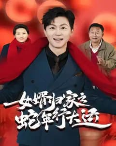 女婿归家之蛇年行大运