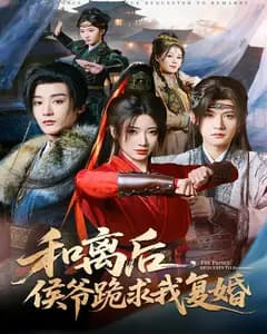 和离后,侯爷跪求我复婚
