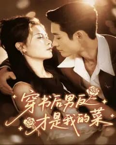 穿书后男反才是我的菜