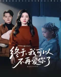 终于,我可以不再爱你了