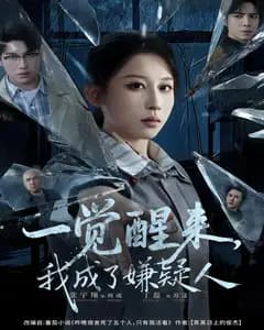 一觉醒来,我成了嫌疑人