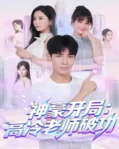 神豪开局:高冷老师破功