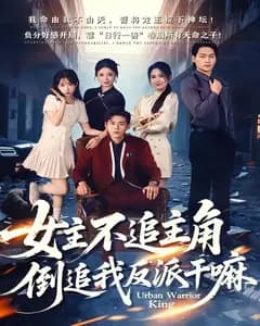 女主不追主角,倒追我反派干嘛