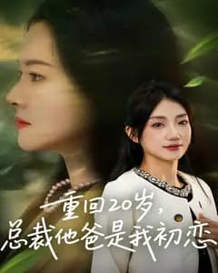 重回20岁,总裁他爸是我初恋
