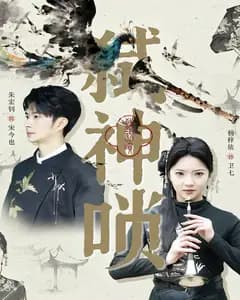 弑神唢