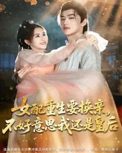 女配重生要换亲,不好意思我还是皇后