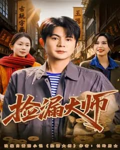 捡漏大师
